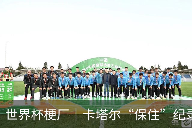 世界杯梗厂｜卡塔尔“保住”纪录，给国足蹚出一条路？