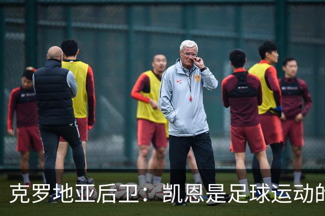 克罗地亚后卫：凯恩是足球运动的大师 我们已准备好和英格兰交手
