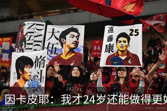 因卡皮耶：我才24岁还能做得更好，要在场上证明厄瓜多尔的强大