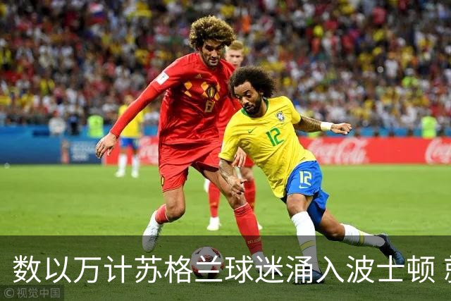数以万计苏格兰球迷涌入波士顿 就算负债也要远征