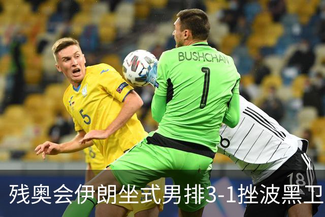 残奥会伊朗坐式男排3-1挫波黑卫冕 斩获队史第8金