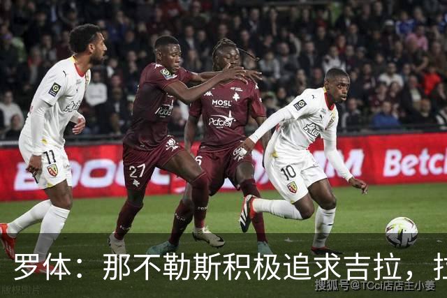 罗体：那不勒斯积极追求吉拉，拉齐奥坚守3000万欧元要价