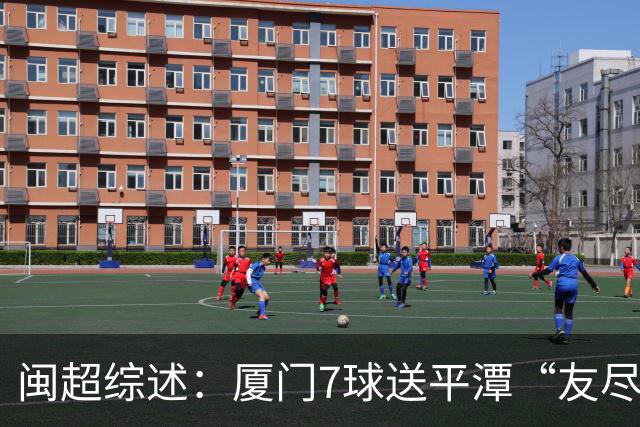 闽超综述：厦门7球送平潭“友尽赛” 福州莆田南平胜 泉州平龙岩